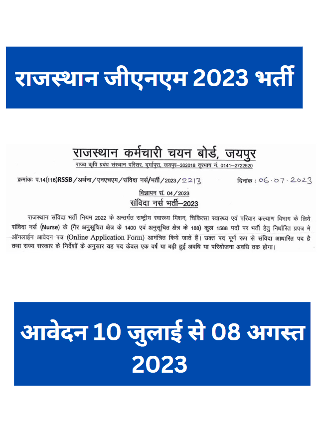 राजस्थान जीएनएम भर्ती 2023 जाने कैसे करे आवेदन